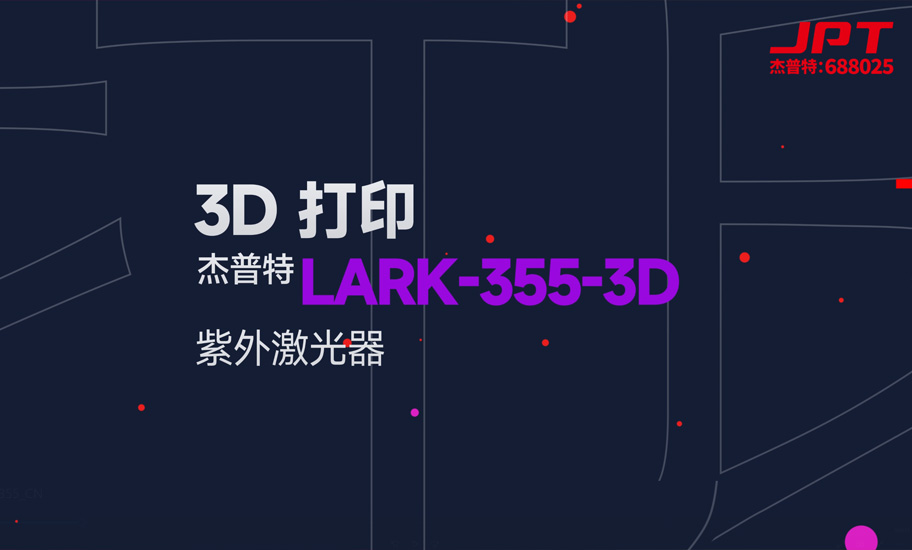 3D打印LARK-CN.jpg