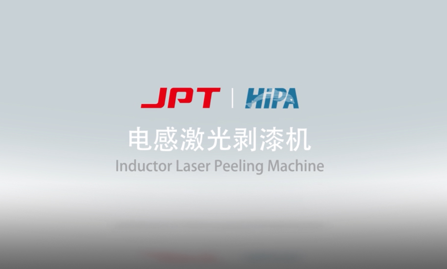 HiPA电感剥漆机.jpg