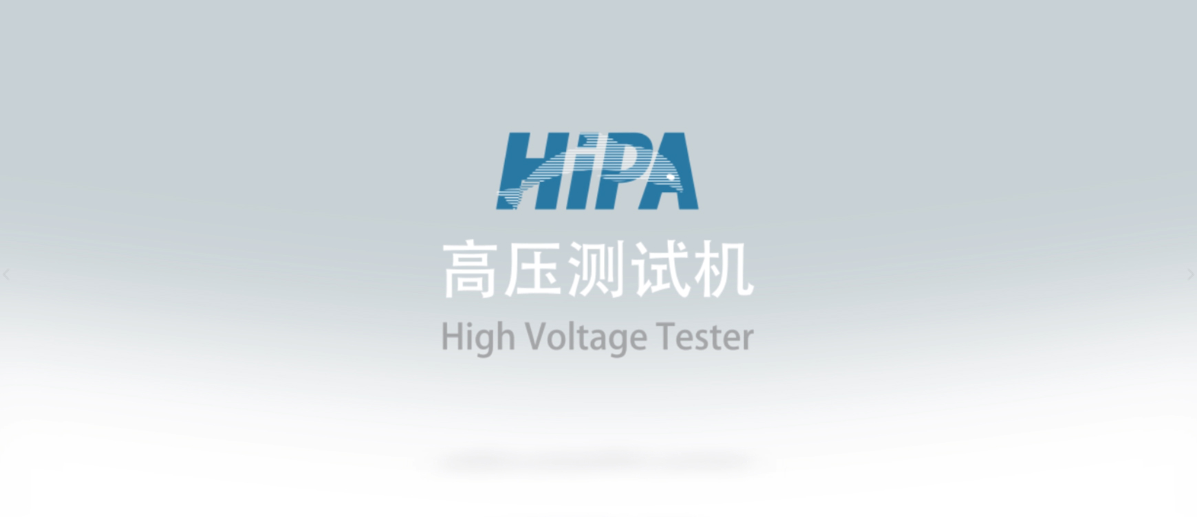 HiPA-高压测试机操作视频1.jpg