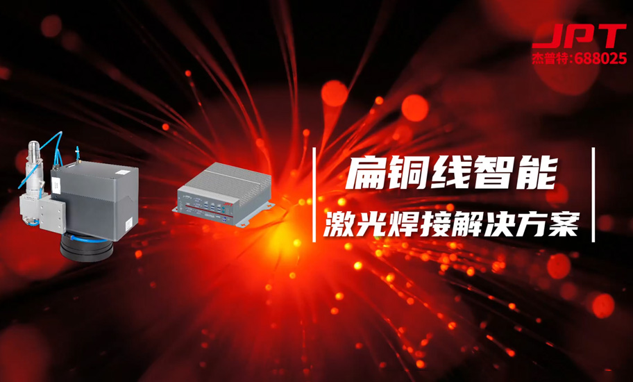 扁铜线激光解决方案.jpg
